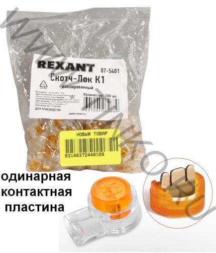 Rexant Скотч-лок изолированный К-1, (d=0,4-0,7 мм), D=1,52 мм (100 шт)(07-5401)