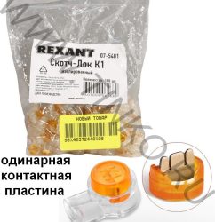 Rexant Скотч-лок изолированный К-1, (d=0,4-0,7 мм), D=1,52 мм (100 шт)(07-5401)