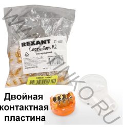 Rexant Скотч-лок изолированный К-2, (d=0,4-0,9 мм), D=2,08 мм (100 шт)(07-5402)