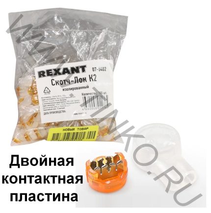 Rexant Скотч-лок изолированный К-2, (d=0,4-0,9 мм), D=2,08 мм (100 шт)(07-5402)