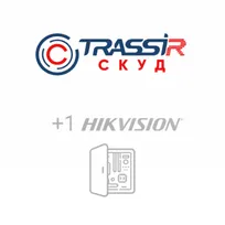 Trassir TRASSIR СКУД+1 Hikvision
