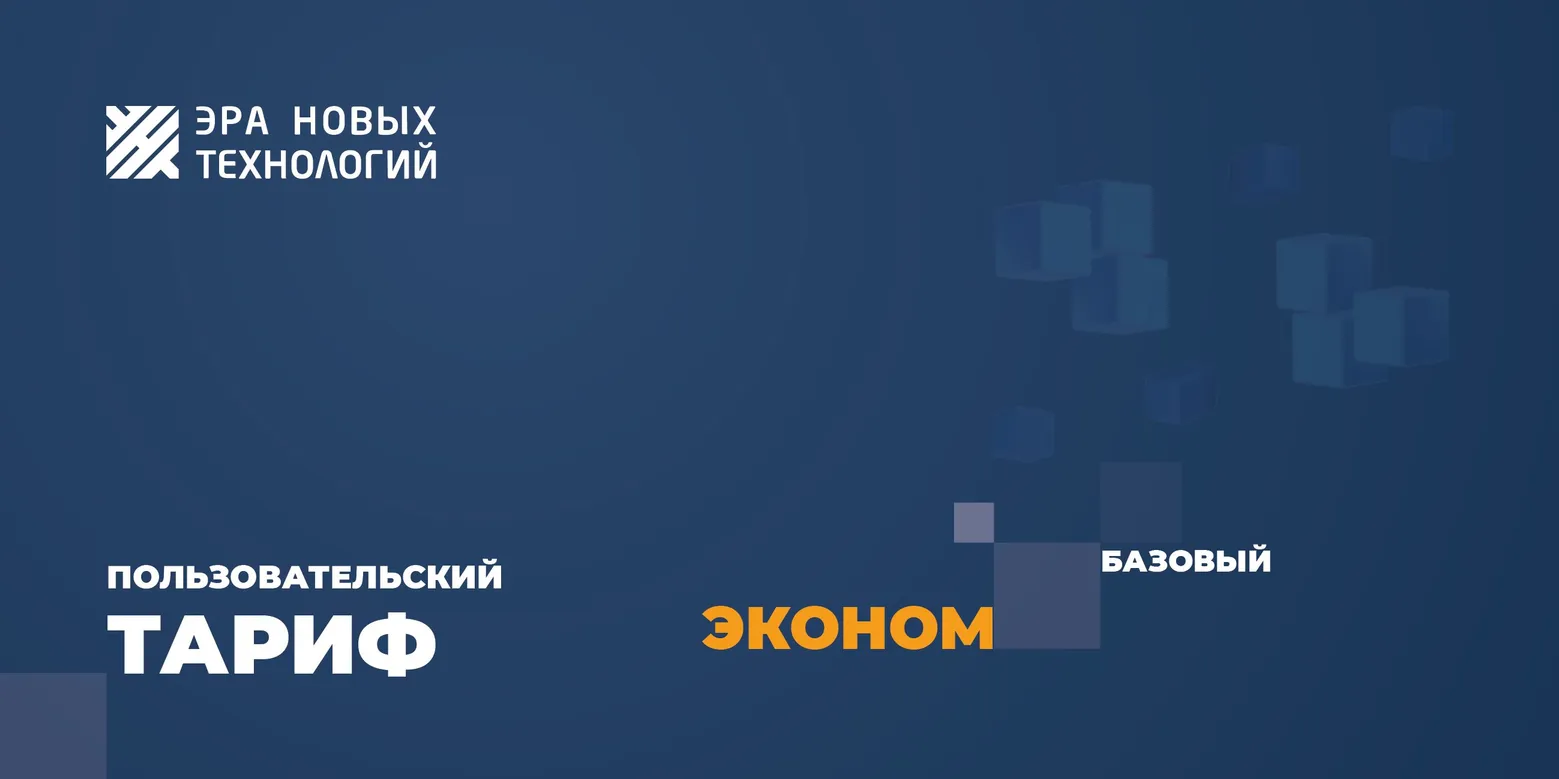 Эра новых технологий Тариф «Эконом» базовый Эра новых технологий Тариф «Эконом» базовый