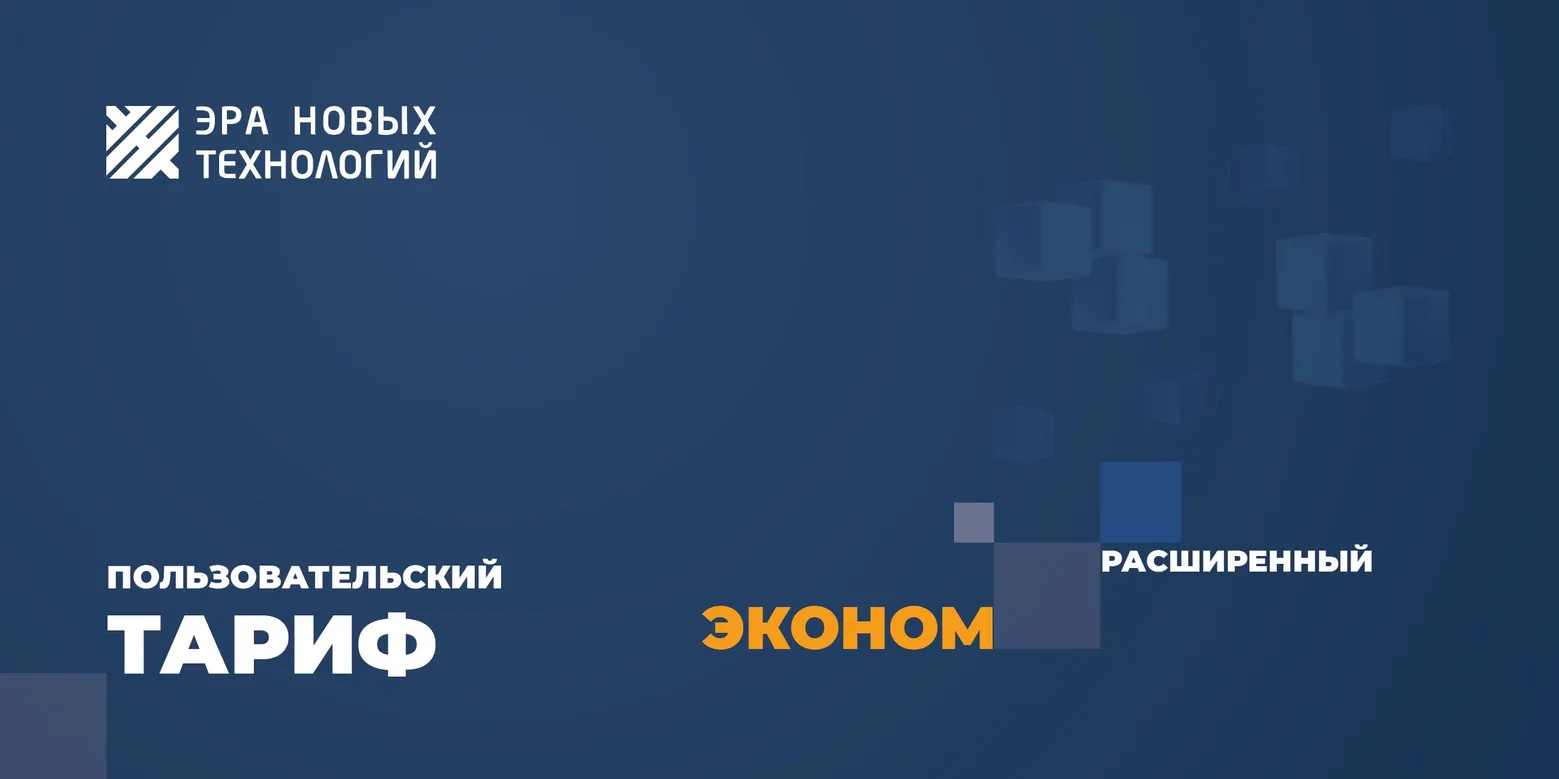 Эра новых технологий Тариф «Эконом» расширенный Эра новых технологий Тариф «Эконом» расширенный