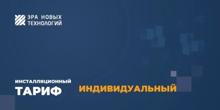 Эра новых технологий Тариф «Индивидуальный»