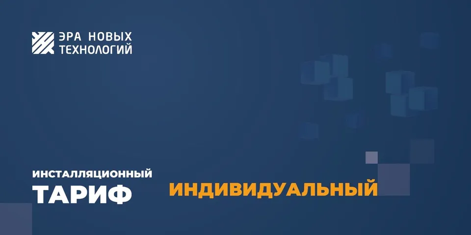 Эра новых технологий Тариф «Индивидуальный» Эра новых технологий Тариф «Индивидуальный»