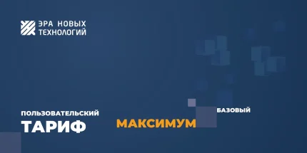 Эра новых технологий Тариф «Максимум» базовый