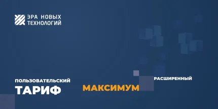 Эра новых технологий Тариф «Максимум» расширенный