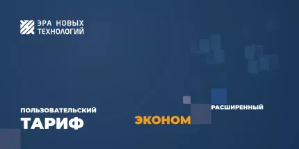 Эра новых технологий Тариф «Эконом» расширенный
