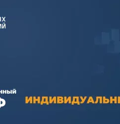 Эра новых технологий Тариф «Индивидуальный»