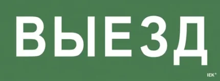 IEK Этикетка самоклеящаяся 240х90мм "Выезд" (LPC10-1-24-09-VIEZD)