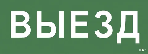 IEK Этикетка самоклеящаяся 240х90мм "Выезд" (LPC10-1-24-09-VIEZD) IEK Этикетка самоклеящаяся 240х90мм "Выезд" (LPC10-1-24-09-VIEZD)