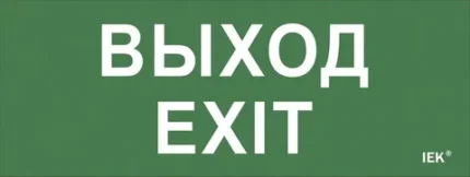 IEK Этикетка самоклеящаяся 240х90мм "Выход-EXIT" (LPC10-1-24-09-VYHD)