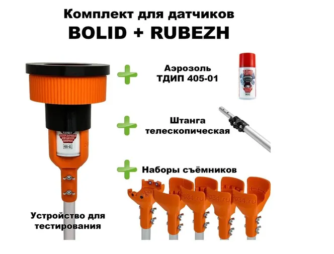dip34 Комплект для проверки и обслуживания дымовых извещателей BOLID+RUBEZH, 1,7-4,5 метра dip34 Комплект для проверки и обслуживания дымовых извещателей BOLID+RUBEZH, 1,7-4,5 метра