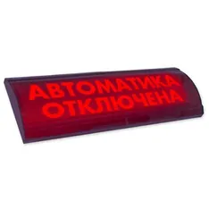 Электротехника и Автоматика ЛЮКС-24 СН "Автоматика отключена"