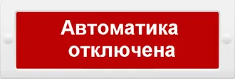 ИП Раченков А.В. М-12 "Автоматика отключена"