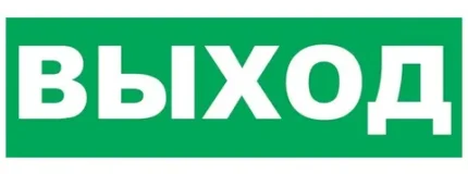 SLT Надпись сменная для светового табло Т "Выход"