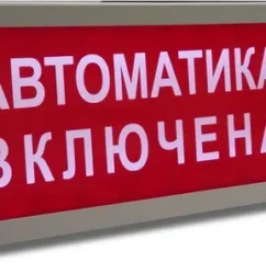 Этра-спецавтоматика Плазма-П-СЗ "Автоматика отключена"