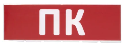 TDM ЕLECTRIC Сменное табло "ПК" красный фон для "Топаз" (SQ0349-0220)