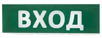 TDM ЕLECTRIC Сменное табло "Вход" зеленый фон для "Топаз" (SQ0349-0216)