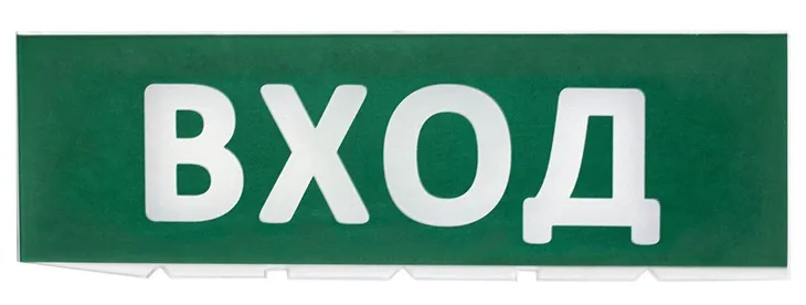 TDM ЕLECTRIC Сменное табло "Вход" зеленый фон для "Топаз" (SQ0349-0216) TDM ЕLECTRIC Сменное табло "Вход" зеленый фон для "Топаз" (SQ0349-0216)
