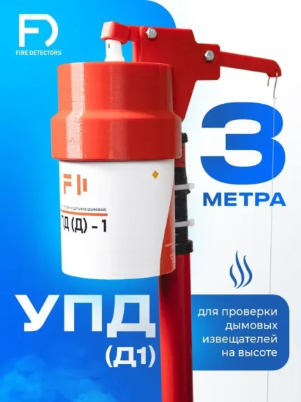FireDetectors УПД-1 Базовый комплект