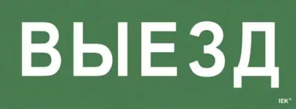 IEK Этикетка самоклеящаяся 240х90мм "Выезд" (LPC10-1-24-09-VIEZD)