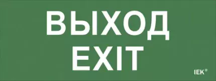 IEK Этикетка самоклеящаяся 240х90мм "Выход-EXIT" (LPC10-1-24-09-VYHD)