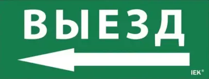 IEK Этикетка самоклеящаяся 350х130мм "Выезд/стрелка налево" (LPC10-1-35-13-VZNAL)
