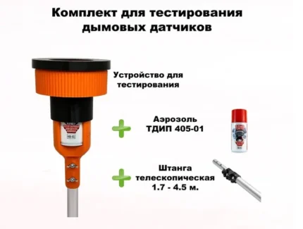 dip34 Комплект для тестирования дымовых извещателей, 1,7-4,5 метра