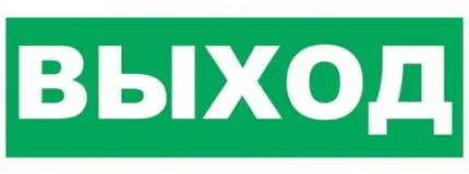 ВИСТЛ Надпись сменная для Молнии "Выход"