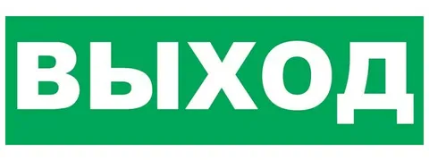 SLT Надпись сменная для светового табло Т "Выход"