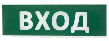 TDM ЕLECTRIC Сменное табло "Вход" зеленый фон для "Топаз" (SQ0349-0216)